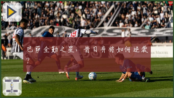 巴萨全勤之星，昔日弃将如何逆袭？