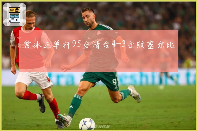 常冰玉单杆95分清台4-3击败塞尔比