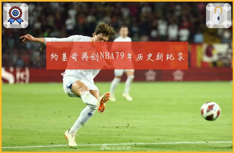 约基奇再创NBA79年历史新纪录