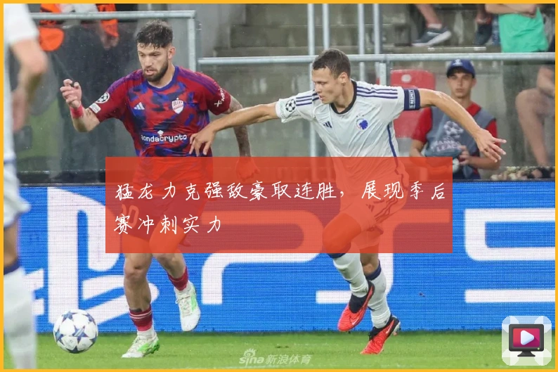 猛龙力克强敌豪取连胜，展现季后赛冲刺实力