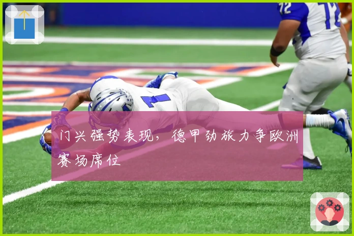 门兴强势表现，德甲劲旅力争欧洲赛场席位