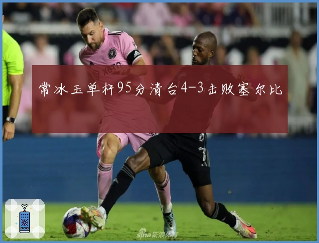 常冰玉单杆95分清台4-3击败塞尔比