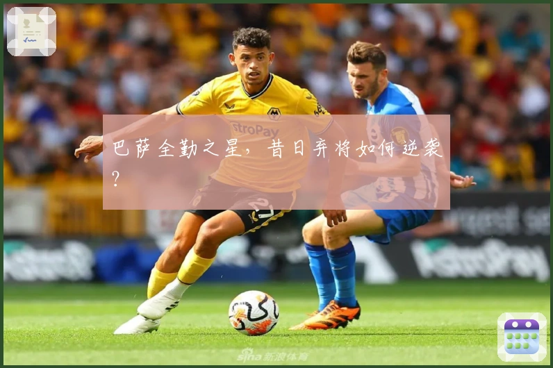 巴萨全勤之星，昔日弃将如何逆袭？