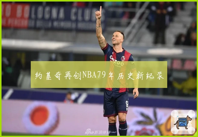 约基奇再创NBA79年历史新纪录