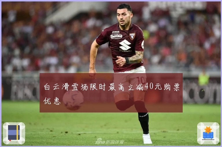 白云滑雪场限时最高立减40元购票优惠