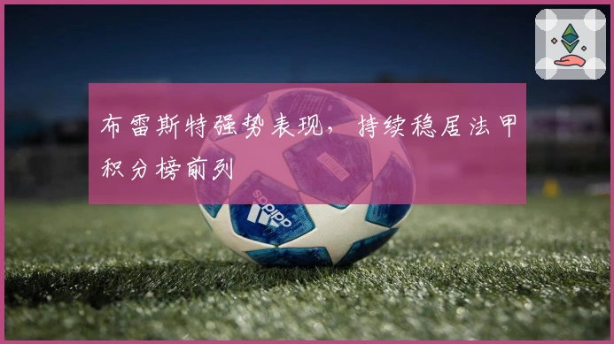 布雷斯特强势表现，持续稳居法甲积分榜前列