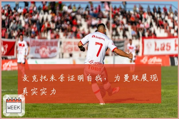麦克托米奈证明自我，为曼联展现真实实力