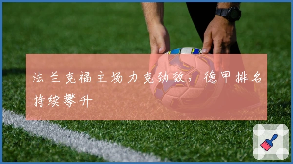 法兰克福主场力克劲敌，德甲排名持续攀升