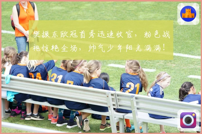 樊振东欧冠首秀迅速收官，粉色战袍惊艳全场，帅气少年阳光满满！