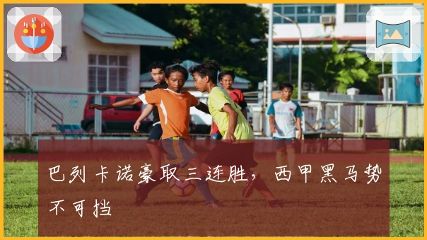 巴列卡诺豪取三连胜，西甲黑马势不可挡