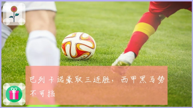 巴列卡诺豪取三连胜，西甲黑马势不可挡