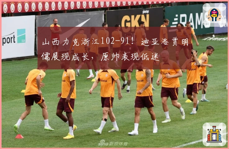 山西力克浙江102-91！迪亚洛贾明儒展现成长，原帅表现低迷