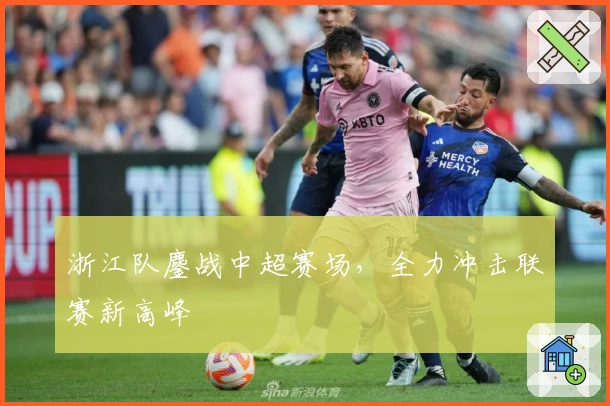 浙江队鏖战中超赛场，全力冲击联赛新高峰