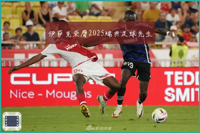 伊萨克荣膺2025瑞典足球先生