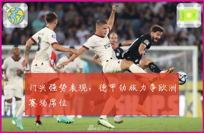 门兴强势表现，德甲劲旅力争欧洲赛场席位