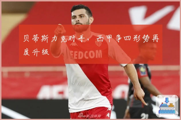 贝蒂斯力克对手，西甲争四形势再度升级