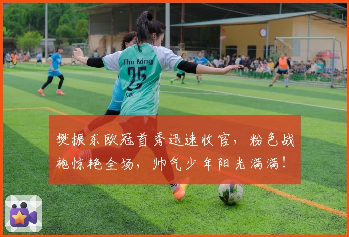 樊振东欧冠首秀迅速收官，粉色战袍惊艳全场，帅气少年阳光满满！